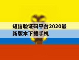 短信验证码平台2020最新版本下载手机的简单介绍