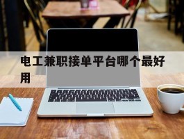电工兼职接单平台哪个最好用