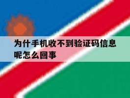 为什手机收不到验证码信息呢怎么回事
