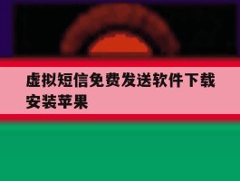 虚拟短信免费发送软件下载安装苹果