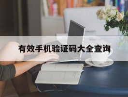 有效手机验证码大全查询