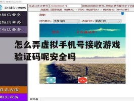 怎么弄虚拟手机号接收游戏验证码呢安全吗