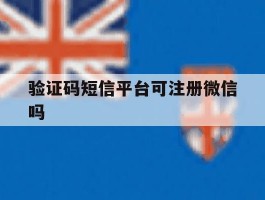 验证码短信平台可注册微信吗