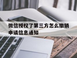 微信授权了第三方怎么撤销申请信息通知