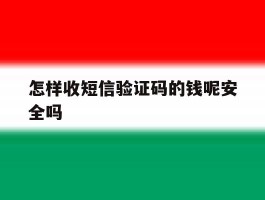 怎样收短信验证码的钱呢安全吗