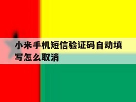 小米手机短信验证码自动填写怎么取消