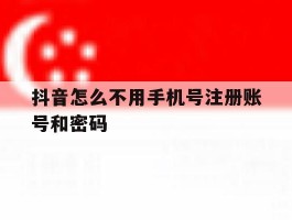 抖音怎么不用手机号注册账号和密码