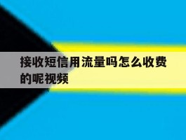 接收短信用流量吗怎么收费的呢视频