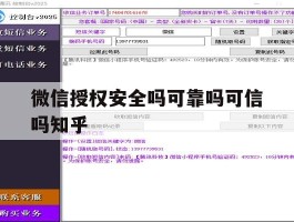 微信授权安全吗可靠吗可信吗知乎的简单介绍