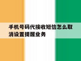 手机号码代接收短信怎么取消设置提醒业务