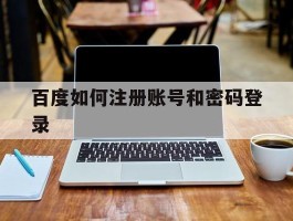 百度如何注册账号和密码登录
