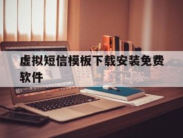 虚拟短信模板下载安装免费软件