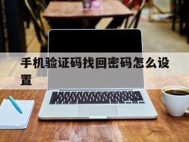 手机验证码找回密码怎么设置