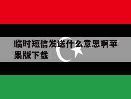 临时短信发送什么意思啊苹果版下载