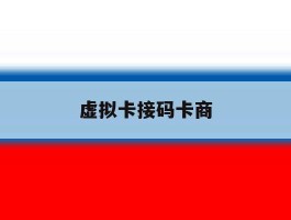 虚拟卡接码卡商