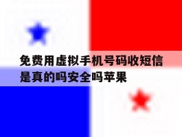 免费用虚拟手机号码收短信是真的吗安全吗苹果的简单介绍