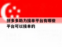 拼多多助力接单平台有哪些平台可以接单的的简单介绍