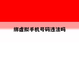 绑虚拟手机号码违法吗