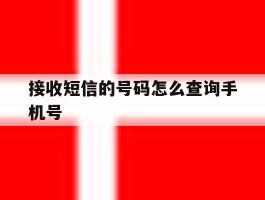 接收短信的号码怎么查询手机号