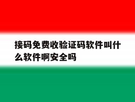接码免费收验证码软件叫什么软件啊安全吗的简单介绍