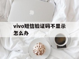 vivo短信验证码不显示怎么办