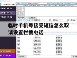 临时手机号接受短信怎么取消设置拦截电话的简单介绍