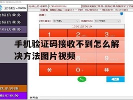 手机验证码接收不到怎么解决方法图片视频