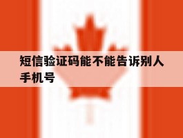 短信验证码能不能告诉别人手机号