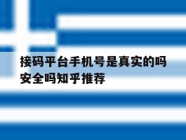 接码平台手机号是真实的吗安全吗知乎推荐的简单介绍