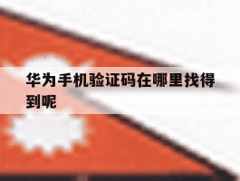 华为手机验证码在哪里找得到呢