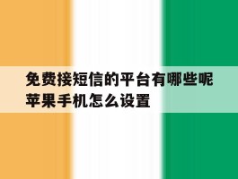 免费接短信的平台有哪些呢苹果手机怎么设置