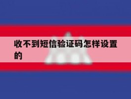 收不到短信验证码怎样设置的