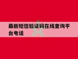 最新短信验证码在线查询平台电话