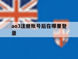ao3注册账号后在哪里登录的简单介绍