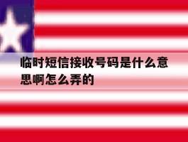 临时短信接收号码是什么意思啊怎么弄的