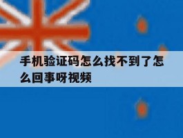 手机验证码怎么找不到了怎么回事呀视频