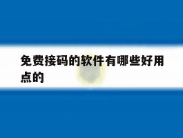 免费接码的软件有哪些好用点的