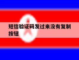 短信验证码发过来没有复制按钮