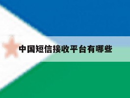 中国短信接收平台有哪些