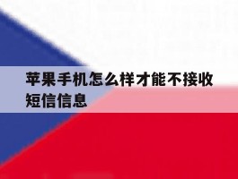 苹果手机怎么样才能不接收短信信息