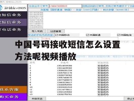 包含中国号码接收短信怎么设置方法呢视频播放的词条