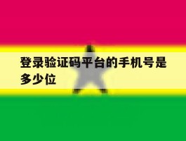 登录验证码平台的手机号是多少位