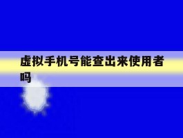 虚拟手机号能查出来使用者吗
