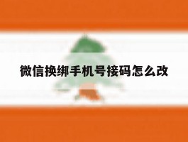 微信换绑手机号接码怎么改