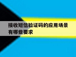 包含接收短信验证码的应用场景有哪些要求的词条