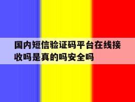 包含国内短信验证码平台在线接收吗是真的吗安全吗的词条
