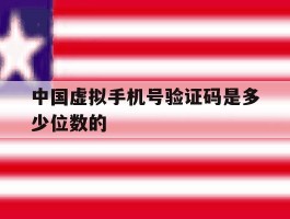 中国虚拟手机号验证码是多少位数的