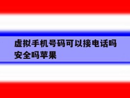 虚拟手机号码可以接电话吗安全吗苹果的简单介绍