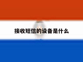 接收短信的设备是什么