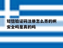 包含短信验证码注册怎么弄的啊安全吗是真的吗的词条